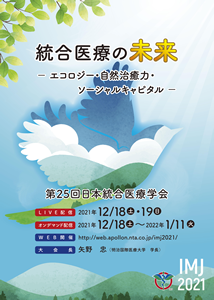 第25回日本統合医療学会学術大会